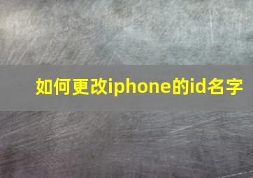 如何更改iphone的id名字