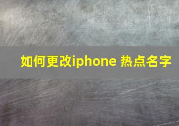 如何更改iphone 热点名字