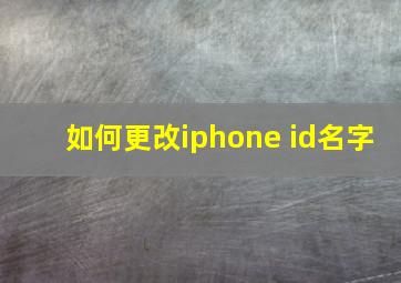 如何更改iphone id名字