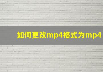 如何更改mp4格式为mp4