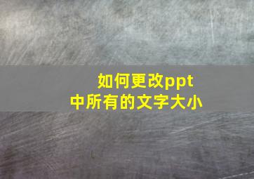 如何更改ppt中所有的文字大小