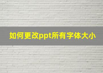 如何更改ppt所有字体大小