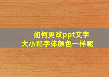 如何更改ppt文字大小和字体颜色一样呢