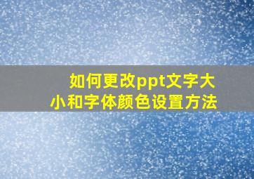 如何更改ppt文字大小和字体颜色设置方法