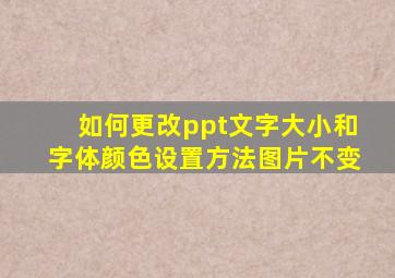 如何更改ppt文字大小和字体颜色设置方法图片不变