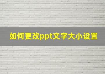 如何更改ppt文字大小设置