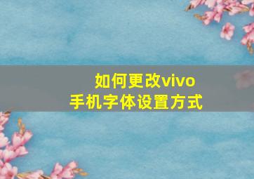 如何更改vivo手机字体设置方式