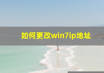 如何更改win7ip地址