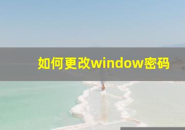 如何更改window密码