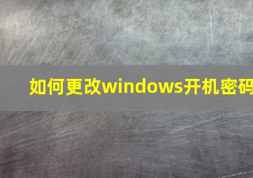 如何更改windows开机密码