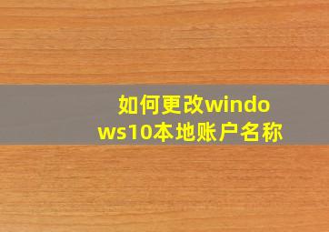 如何更改windows10本地账户名称