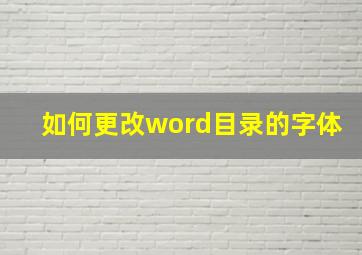 如何更改word目录的字体