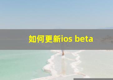 如何更新ios beta