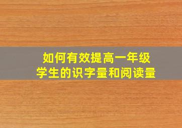 如何有效提高一年级学生的识字量和阅读量