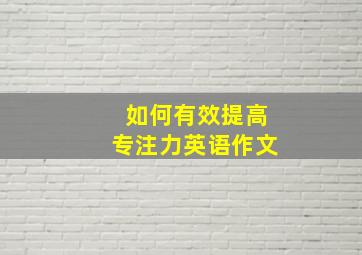 如何有效提高专注力英语作文