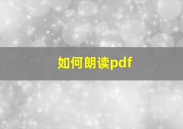 如何朗读pdf