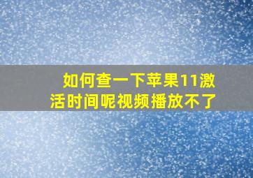 如何查一下苹果11激活时间呢视频播放不了