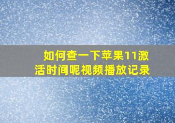 如何查一下苹果11激活时间呢视频播放记录