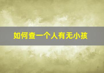 如何查一个人有无小孩