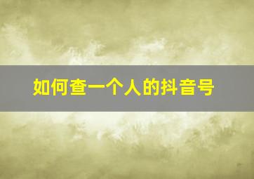 如何查一个人的抖音号