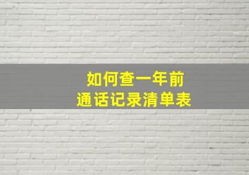 如何查一年前通话记录清单表