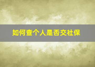 如何查个人是否交社保