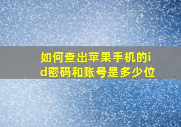 如何查出苹果手机的id密码和账号是多少位