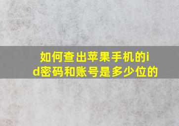 如何查出苹果手机的id密码和账号是多少位的