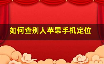 如何查别人苹果手机定位