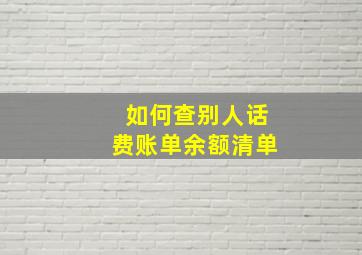 如何查别人话费账单余额清单