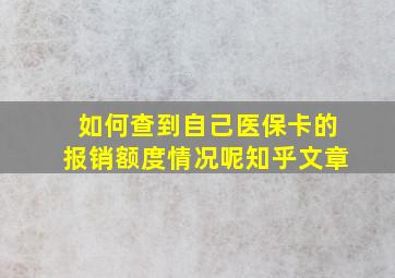 如何查到自己医保卡的报销额度情况呢知乎文章