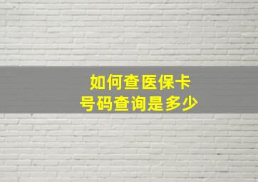 如何查医保卡号码查询是多少