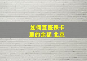 如何查医保卡里的余额 北京