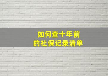 如何查十年前的社保记录清单