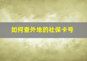 如何查外地的社保卡号