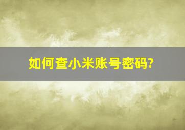 如何查小米账号密码?