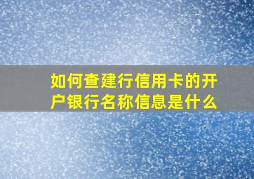 如何查建行信用卡的开户银行名称信息是什么