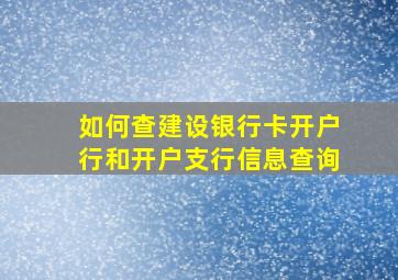 如何查建设银行卡开户行和开户支行信息查询