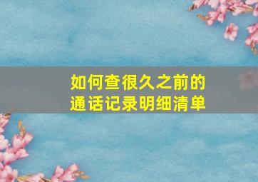 如何查很久之前的通话记录明细清单