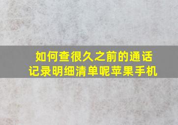 如何查很久之前的通话记录明细清单呢苹果手机