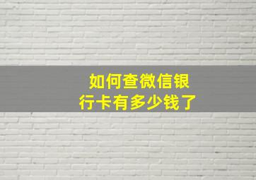 如何查微信银行卡有多少钱了