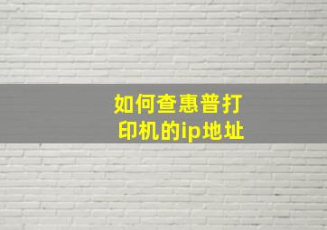 如何查惠普打印机的ip地址