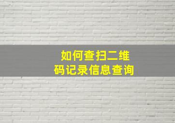 如何查扫二维码记录信息查询