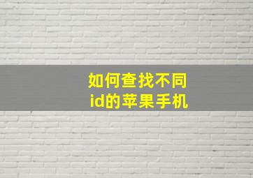 如何查找不同id的苹果手机