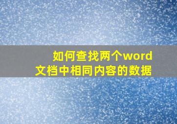 如何查找两个word文档中相同内容的数据