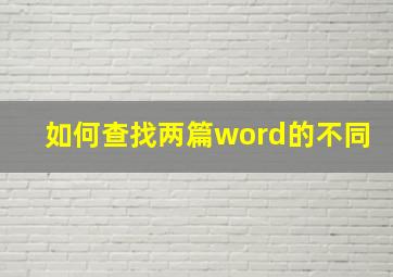 如何查找两篇word的不同