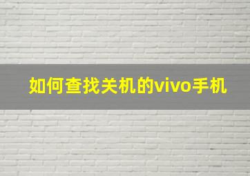 如何查找关机的vivo手机