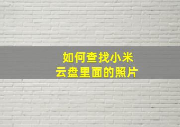 如何查找小米云盘里面的照片