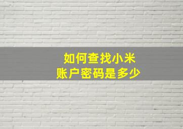 如何查找小米账户密码是多少