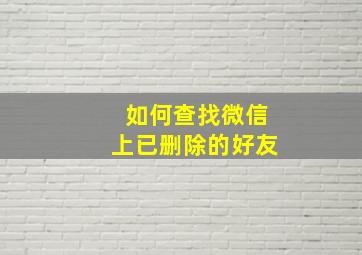 如何查找微信上已删除的好友